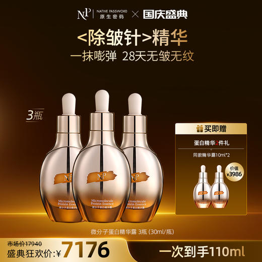 【国庆盛典】【原生密码】3盒微分子蛋白精华露30ml+NP蛋白精华露10ml*2（价值￥3986） 商品图0