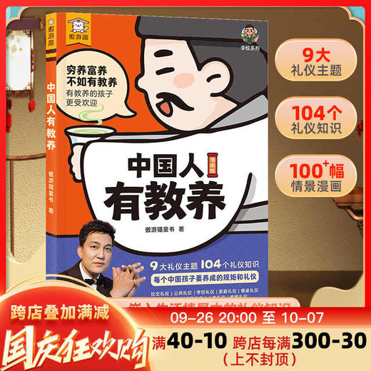 中国人有教养漫画版李锐叔叔推荐3-6-12岁儿童礼仪启蒙绘本 商品图0