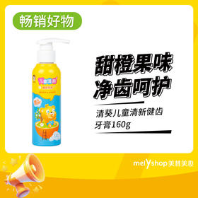 清葵儿童清新健齿牙膏160g（240708）