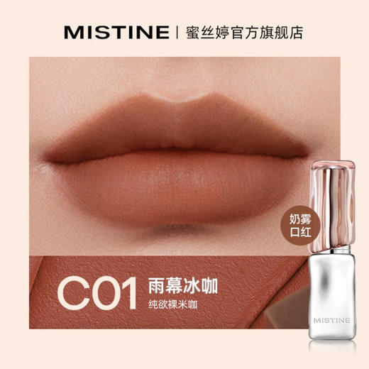 【门店直发】MISTINE蜜丝婷泰式奶咖云绒口红 商品图0
