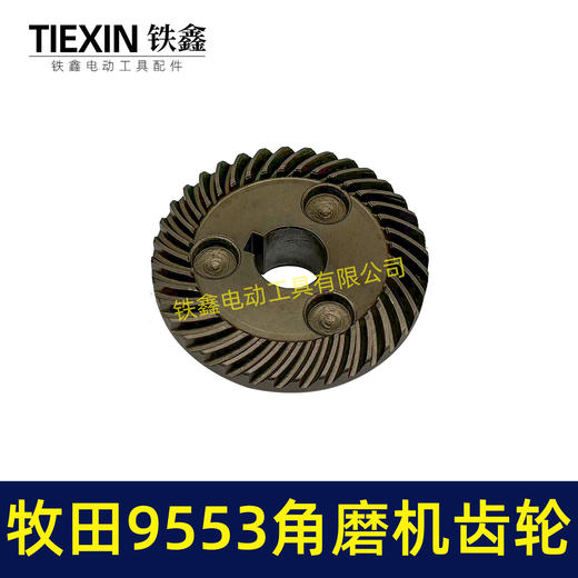 【货号01378】9553角磨机齿轮角磨机配件9556角磨机齿轮 商品图5