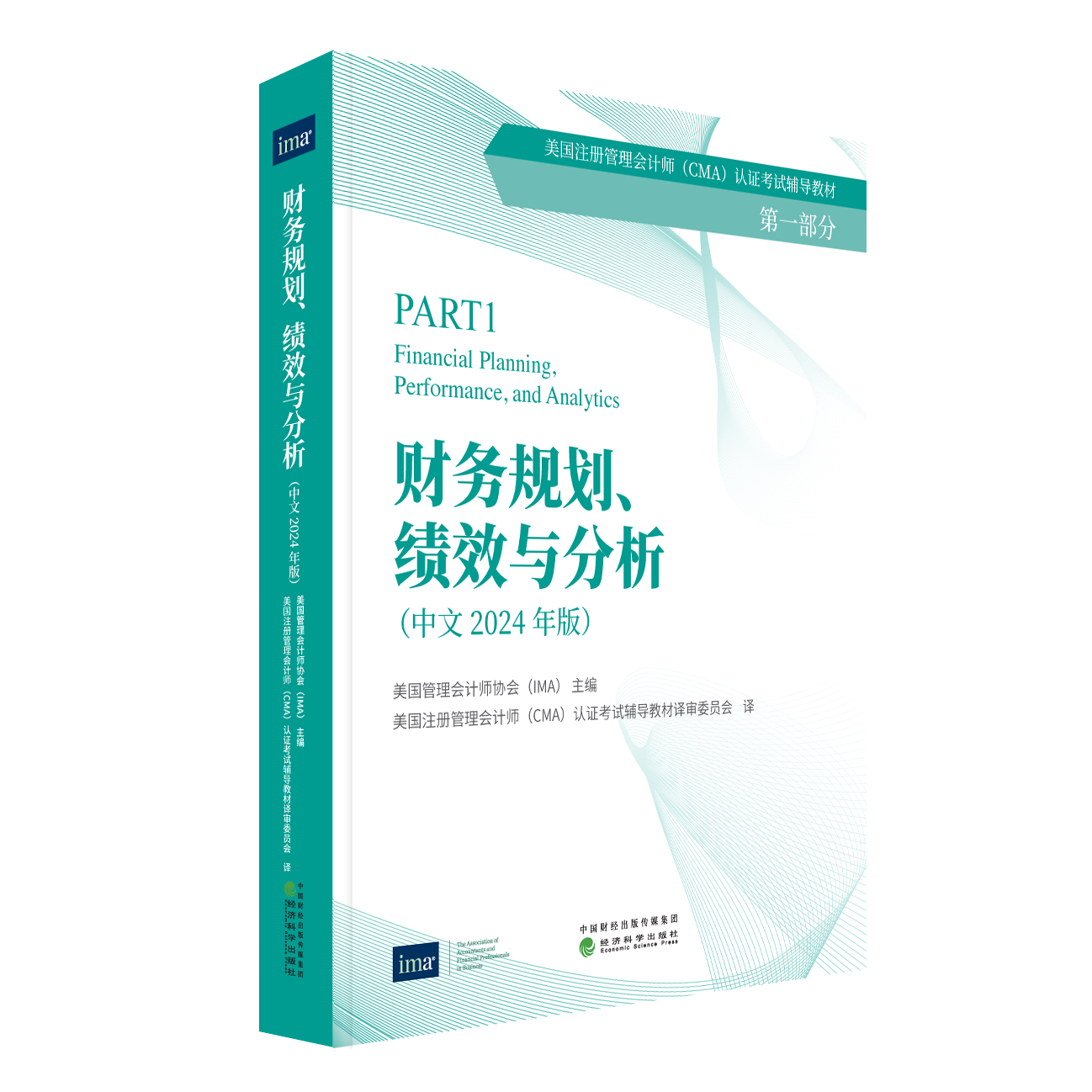 财务规划、绩效与分析(中文 2024年版)&战略财务管理(中文 2024 年版)