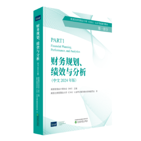 财务规划、绩效与分析(中文 2024年版)&战略财务管理(中文 2024 年版)  CMA教材