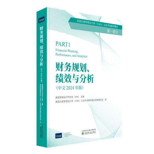 财务规划、绩效与分析(中文 2024年版)&战略财务管理(中文 2024 年版) 商品图0