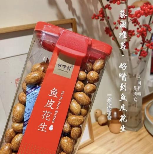 好嘴到鱼皮花生 商品图0