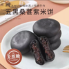 天天低价【配料干净 软糯饱满】天鲜萌五黑桑葚紫米饼无蔗糖（450g*2大袋，共30个独立包装）【短保20天 现做现发】 商品缩略图1