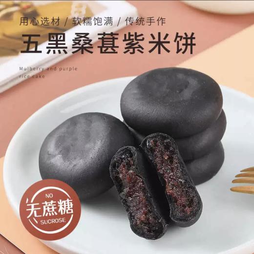 天天低价【配料干净 软糯饱满】天鲜萌五黑桑葚紫米饼无蔗糖（450g*2大袋，共30个独立包装）【短保20天 现做现发】 商品图1