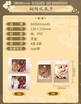 bilibiliGoods 天官赐福 惊鸿吉光系列 翻转收藏卡 国谷 耽美