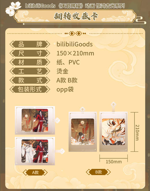 bilibiliGoods 天官赐福 惊鸿吉光系列 翻转收藏卡 国谷 耽美 商品图0
