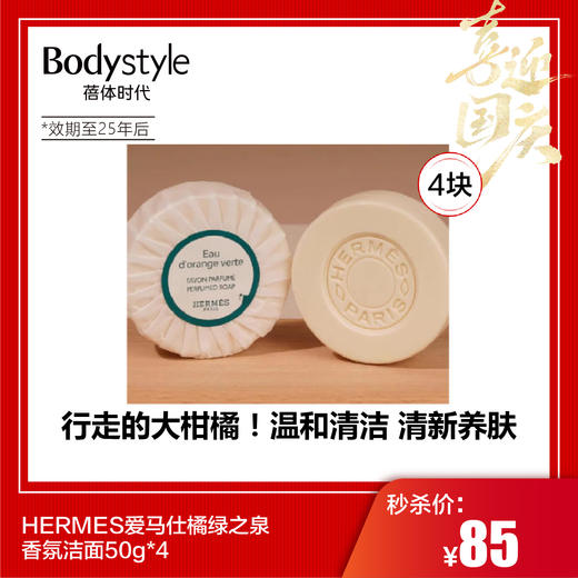 【国庆秒杀】HERMES爱马仕橘绿之泉香氛洁面50g*4（限2025年后到期） 商品图0