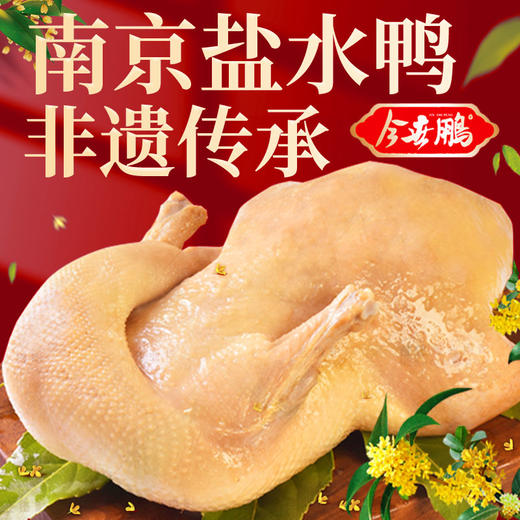 【南京非遗技艺 鲜香味美 配料干净】金陵非遗盐水鸭（1kg*2只） 商品图0