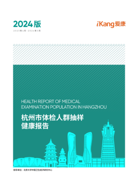 2024版杭州市体检人群抽样健康报告