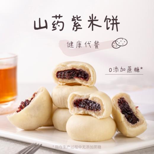 天天低价【配料干净 软糯饱满】天鲜萌山药紫米饼无蔗糖（360g*2大袋，共24个独立包装）【短保20天 现做现发】 商品图2