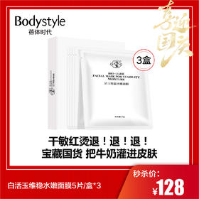 【国庆秒杀】白活玉维稳水嫩面膜5片/盒*3
