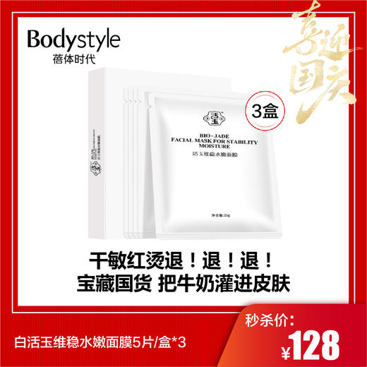 【国庆秒杀】白活玉维稳水嫩面膜5片/盒*3 商品图0