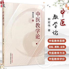 中医教学论 郭宏伟 著 中医教学论的内涵地位和作用 中医教学的基本原则 中医教学评价的内涵与价值中国中医药出版社9787513286817