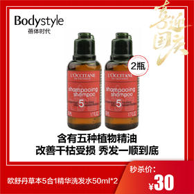 【国庆秒杀】欧舒丹草本5合1精华洗发水50ml*2