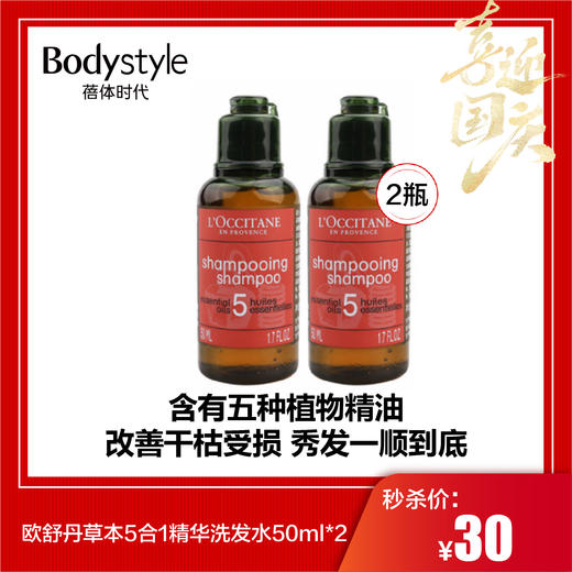 【国庆秒杀】欧舒丹草本5合1精华洗发水50ml*2 商品图0