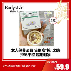 【国庆秒杀】元气诱惑雪莲蛋白暖巢丹 2盒/