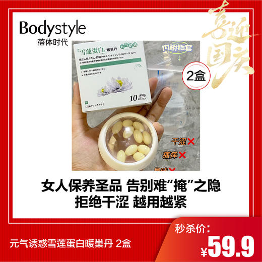 【国庆秒杀】元气诱惑雪莲蛋白暖巢丹 2盒/ 商品图0