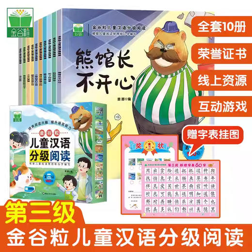 金谷粒儿童汉语分级阅读第三级（全10册） 商品图4
