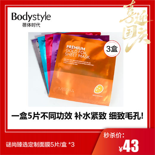 【国庆秒杀】谜尚臻选定制面膜5片/盒 *3 商品图0
