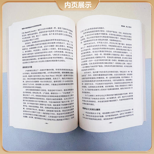 正版全新 美国中华医学基金会与北京协和医学院丰硕合作纪事1914—1951中译本第2版福梅龄 中国协和医科大学出版社9787567924628 商品图4