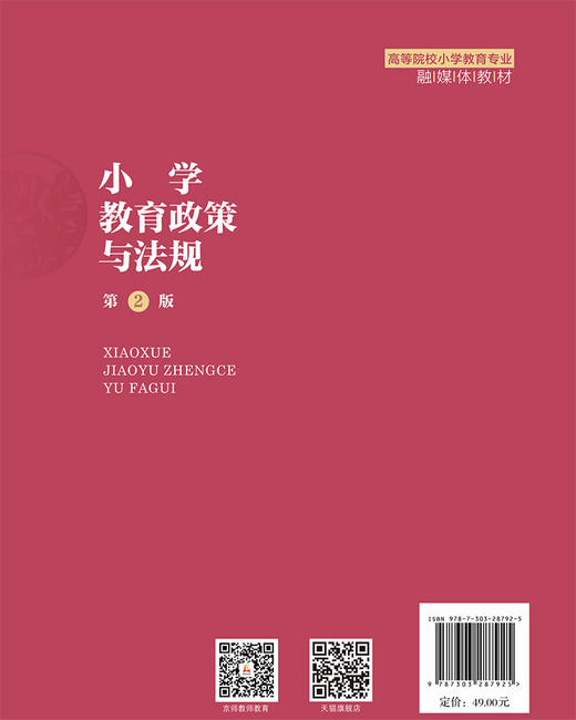 小学教育政策与法规（第2版） 石正义 9787303287925 高等院校小学教育专业规划教材 北京师范大学出版社 正版书籍 商品图2