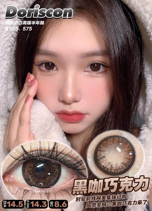 半年抛 Doriscon 黑咖巧克力 14.5 着色14.3 商品图0