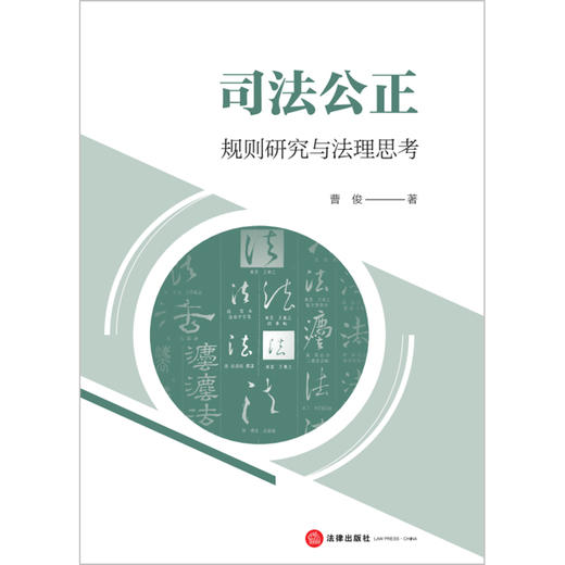 司法公正：规则研究与法理思考 曹俊著 法律出版社 商品图1