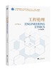 工程伦理（知识图谱版）| 丛杭青主编 商品缩略图0