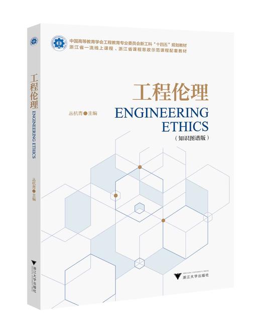 工程伦理（知识图谱版）| 丛杭青主编 商品图0
