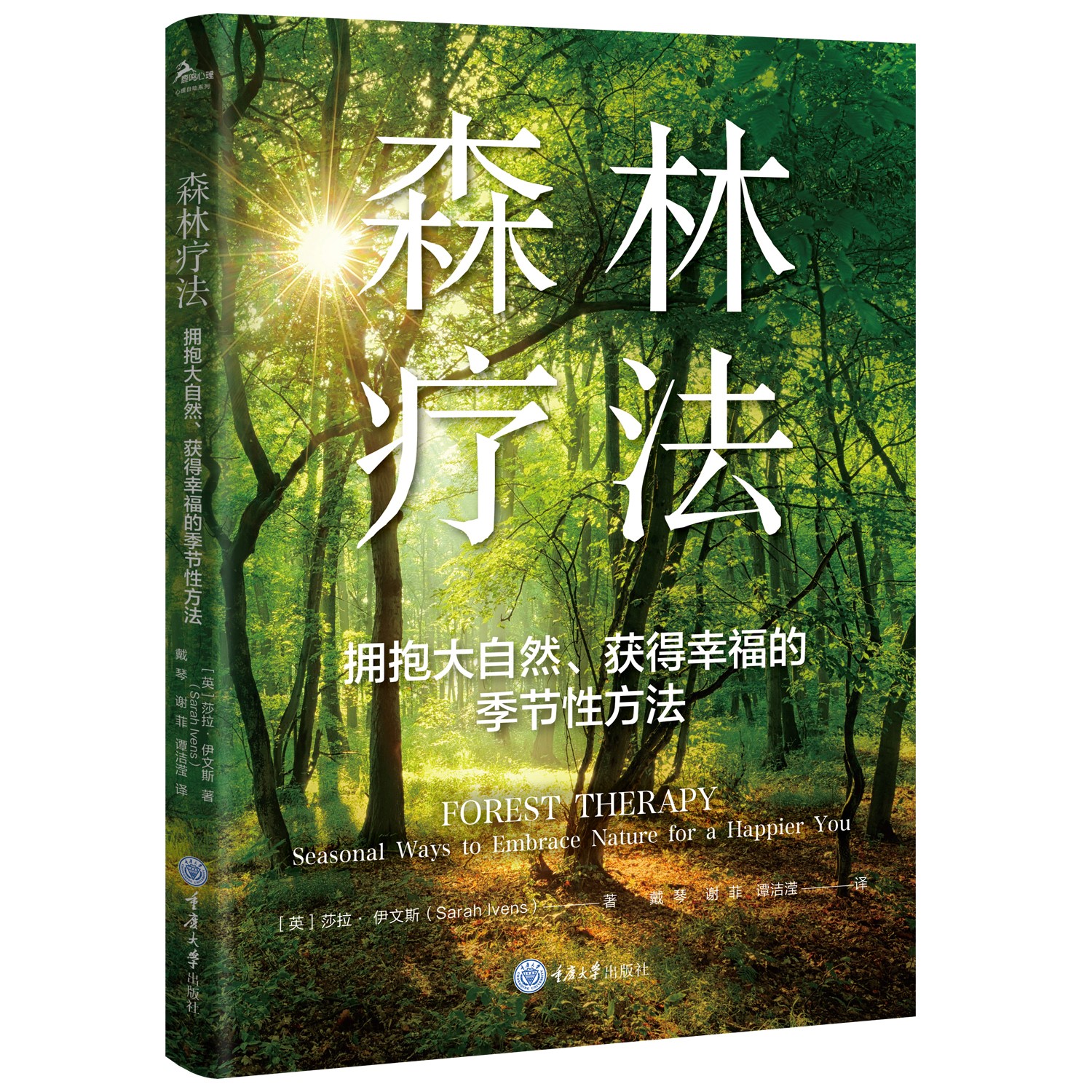 森林疗法：拥抱大自然、获得幸福的季节性方法