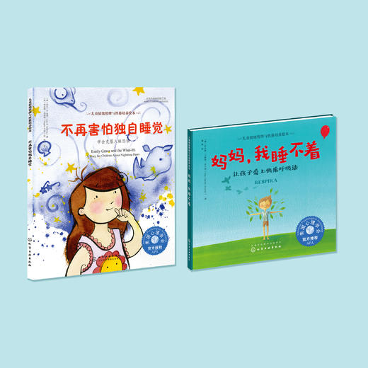 睡眠习惯养成系列-儿童情绪管理与性格培养（共2册）：《不再害怕独自睡觉：学会克服入睡恐惧》《妈妈，我睡不着：​让孩子爱上快乐呼吸法》 商品图1