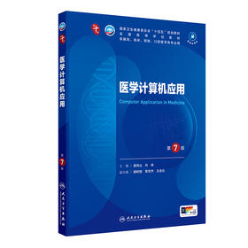 医学计算机应用（第7版） 2024年9月学历教育教材