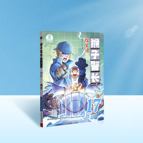 【猴子警长探案记第三季·第17册】猴子警长探案记17