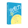 治愈力：从幸福原点出发 子然 沙漠 著  自我成长 心灵疗愈宝典 商品缩略图0