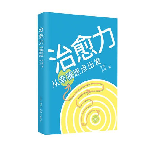 治愈力：从幸福原点出发 子然 沙漠 著  自我成长 心灵疗愈宝典 商品图0