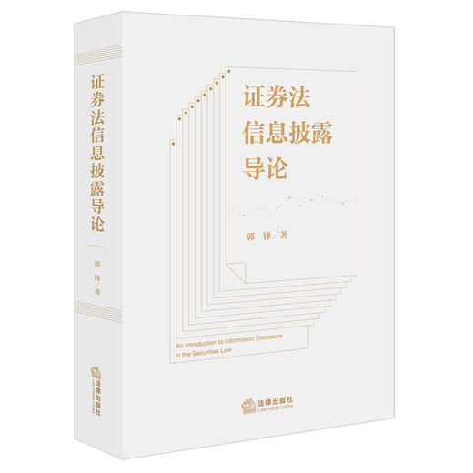 证券法信息披露导论 郭锋著 法律出版社 商品图0