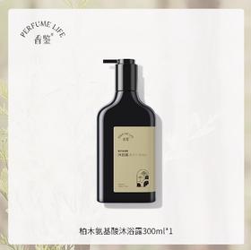 Perfumelife香鉴柏木氨基酸沐浴露300ml