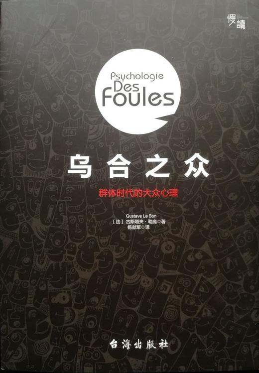 乌合之众：群体时代的大众心理 商品图0