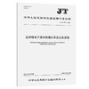 区块链电子提单数据交互及业务流程（JT/T 1517—2024） 商品缩略图0