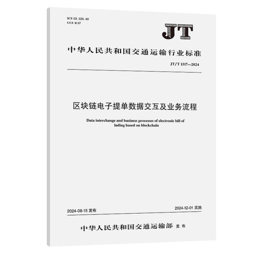 区块链电子提单数据交互及业务流程（JT/T 1517—2024） 商品图0
