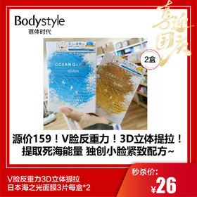 【国庆秒杀】V脸反重力3D立体提拉日本海之光面膜3片每盒*2（限25年2月）