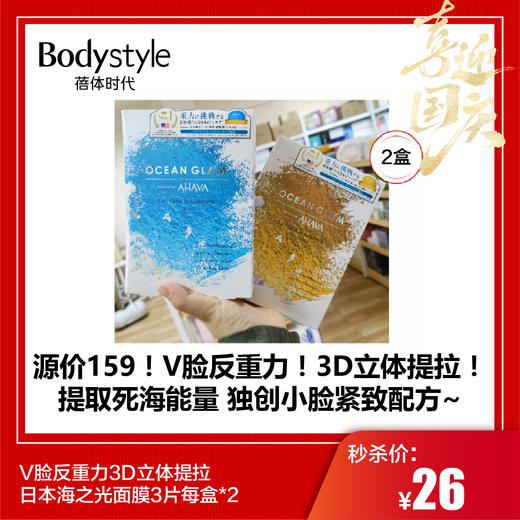【国庆秒杀】V脸反重力3D立体提拉日本海之光面膜3片每盒*2（限25年2月） 商品图0