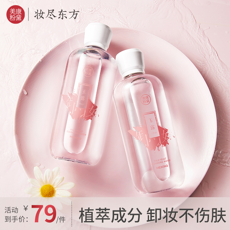 【微商城】【送同款】美康粉黛玉露酵母卸妆水500ml