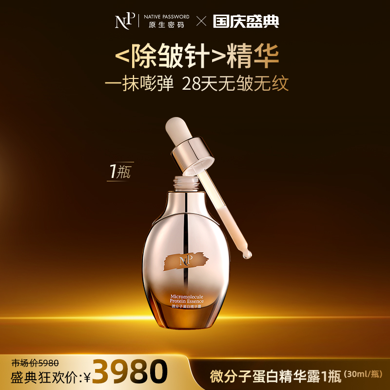 【国庆盛典】【原生密码】微分子蛋白精华露30ml