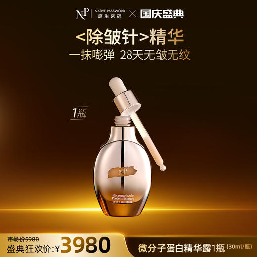 【国庆盛典】【原生密码】微分子蛋白精华露30ml 商品图0