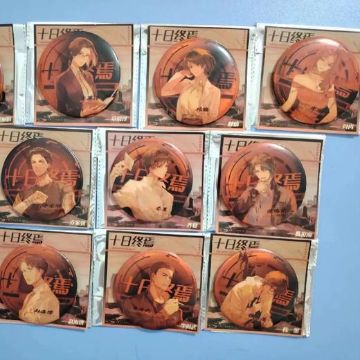 【端盒·包邮】十日终焉 马口铁徽章 吧唧 10包/盒 国谷 商品图1