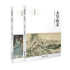 大学语文（上、下册）   张卫中   南京师范大学出版社   正版书籍